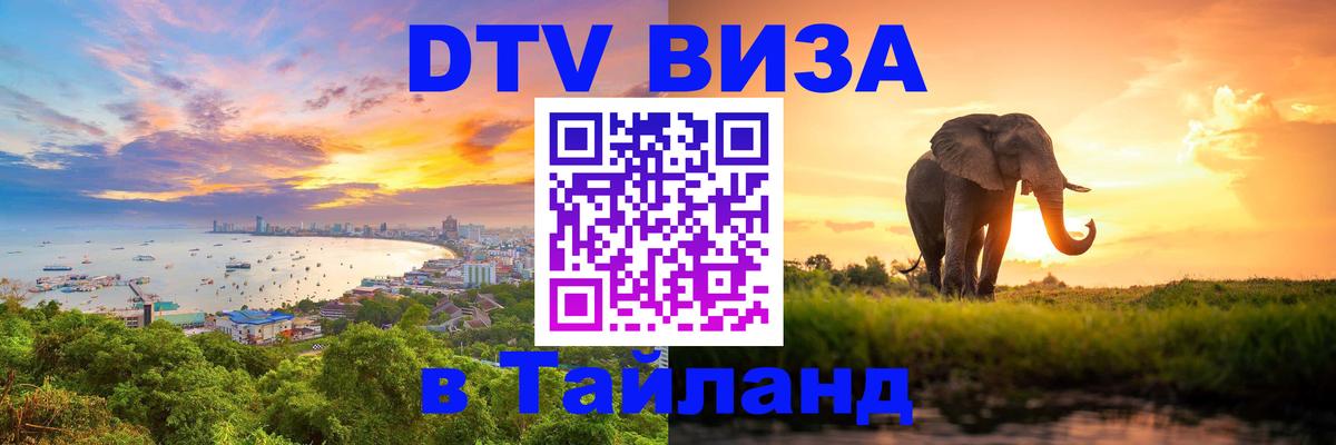Виза ДТВ на 5 лет в Тайланд Барнаул 