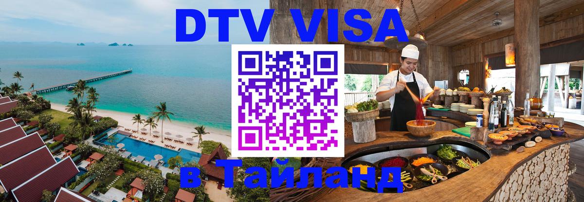 ДТВ виза в Таиланд 